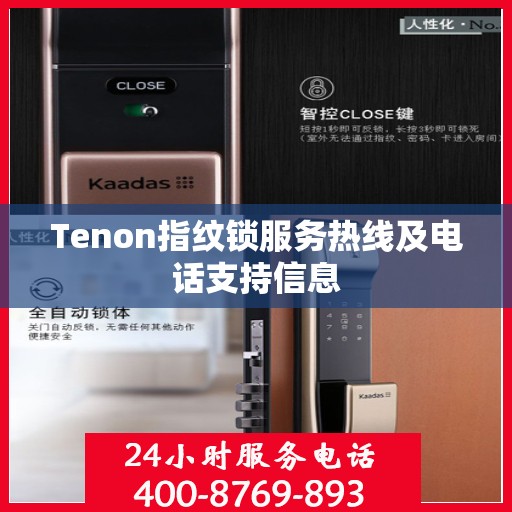 Tenon指纹锁服务热线及电话支持信息