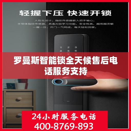 罗曼斯智能锁全天候售后电话服务支持