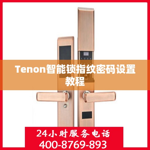 Tenon智能锁指纹密码设置教程