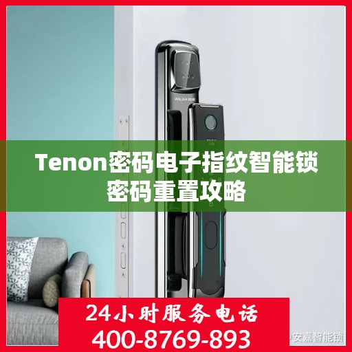 Tenon密码电子指纹智能锁密码重置攻略