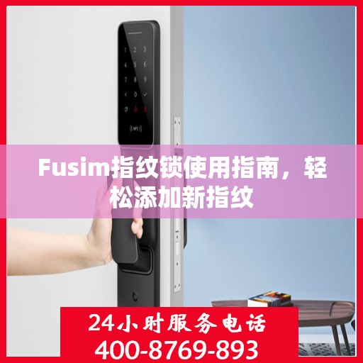 Fusim指纹锁使用指南，轻松添加新指纹