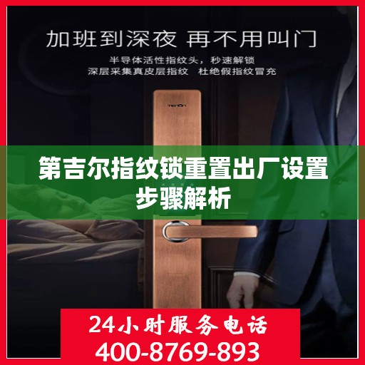 第吉尔指纹锁重置出厂设置步骤解析