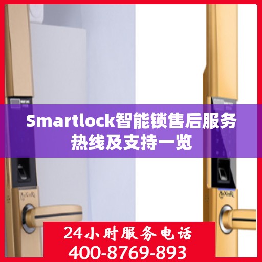 Smartlock智能锁售后服务热线及支持一览