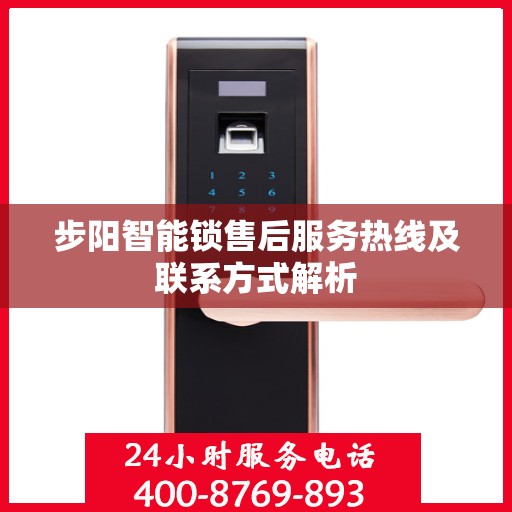 步阳智能锁售后服务热线及联系方式解析
