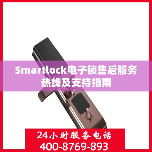 Smartlock电子锁售后服务热线及支持指南