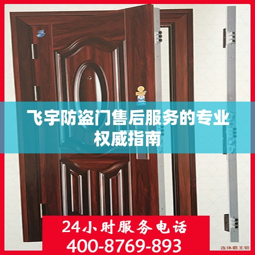 飞宇防盗门售后服务的专业权威指南
