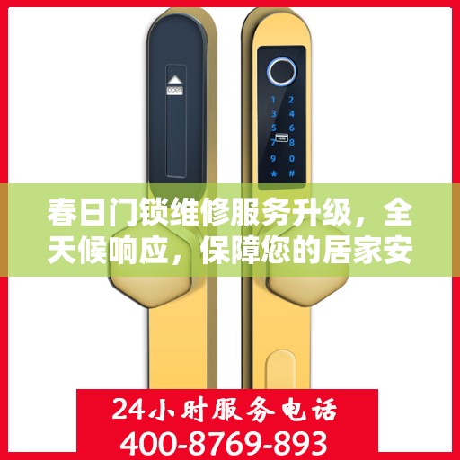 春日门锁维修服务升级，全天候响应，保障您的居家安全