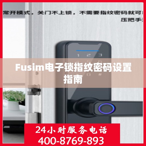Fusim电子锁指纹密码设置指南