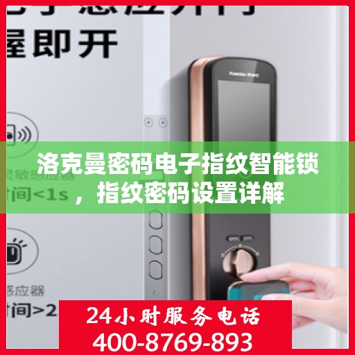 洛克曼密码电子指纹智能锁，指纹密码设置详解
