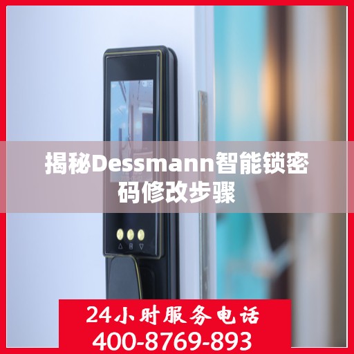 揭秘Dessmann智能锁密码修改步骤
