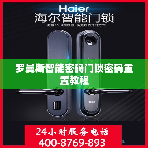 罗曼斯智能密码门锁密码重置教程