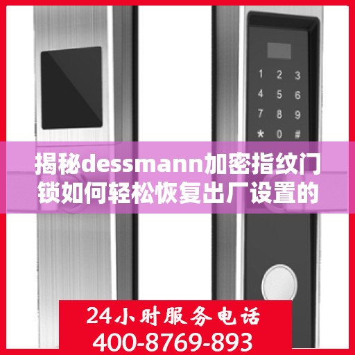揭秘dessmann加密指纹门锁如何轻松恢复出厂设置的方法