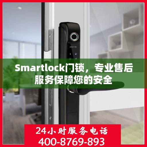 Smartlock门锁，专业售后服务保障您的安全