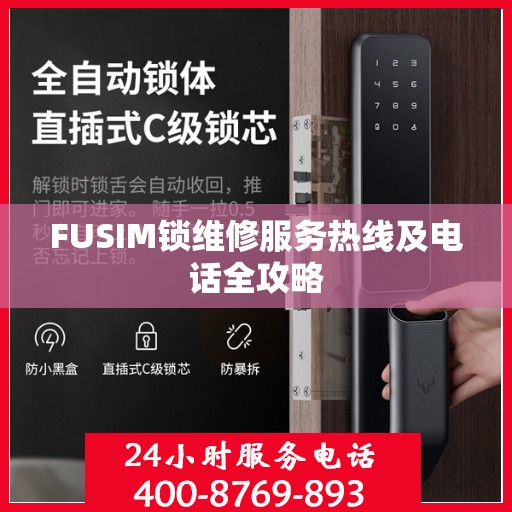 FUSIM锁维修服务热线及电话全攻略