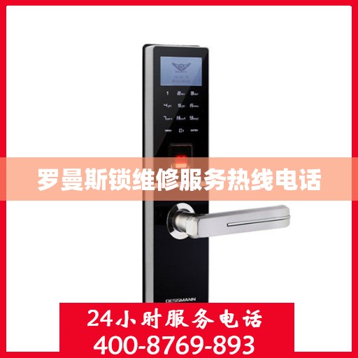 罗曼斯锁维修服务热线电话
