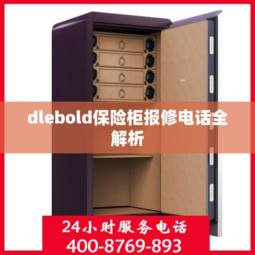 dlebold保险柜报修电话全解析