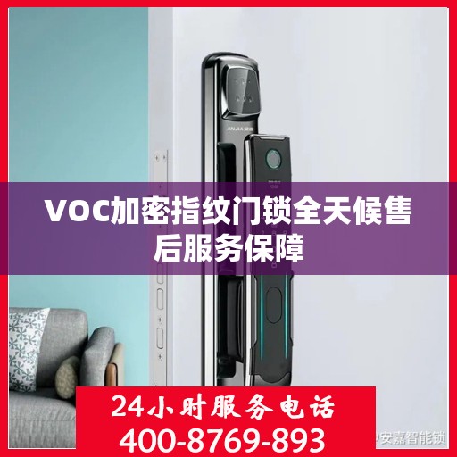 VOC加密指纹门锁全天候售后服务保障