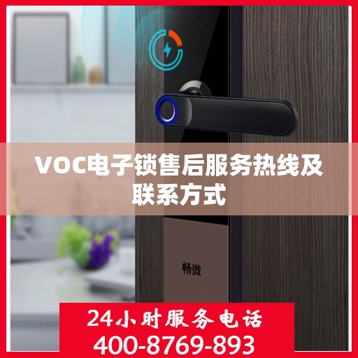 VOC电子锁售后服务热线及联系方式
