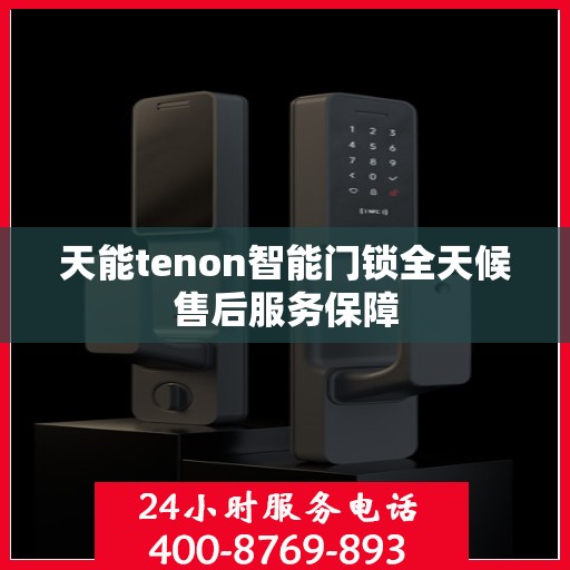 天能tenon智能门锁全天候售后服务保障