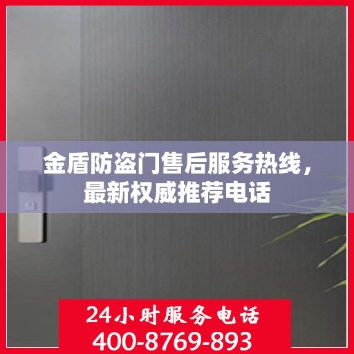 金盾防盗门售后服务热线，最新权威推荐电话