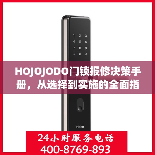 HOJOJODO门锁报修决策手册，从选择到实施的全面指南