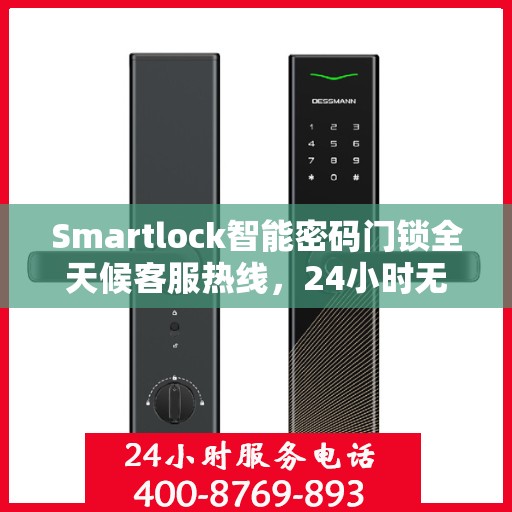 Smartlock智能密码门锁全天候客服热线，24小时无忧服务