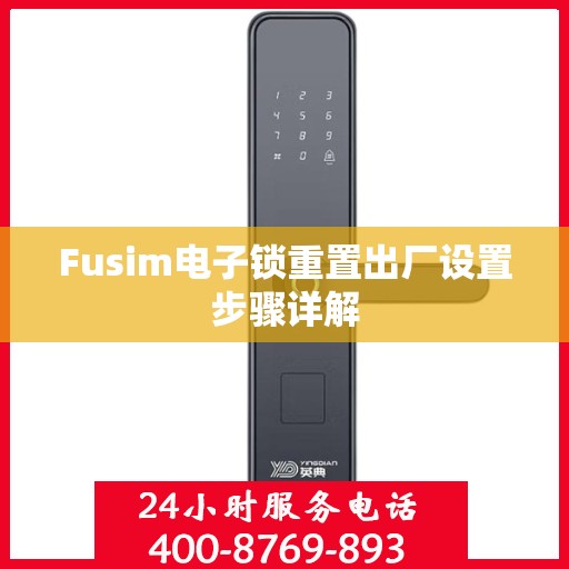 Fusim电子锁重置出厂设置步骤详解