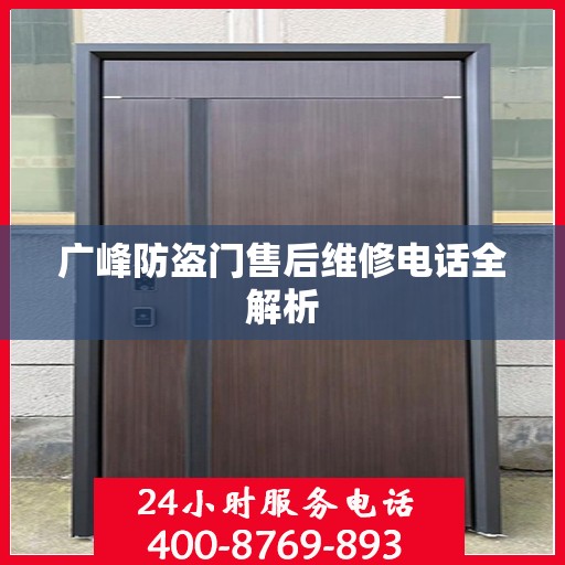 广峰防盗门售后维修电话全解析