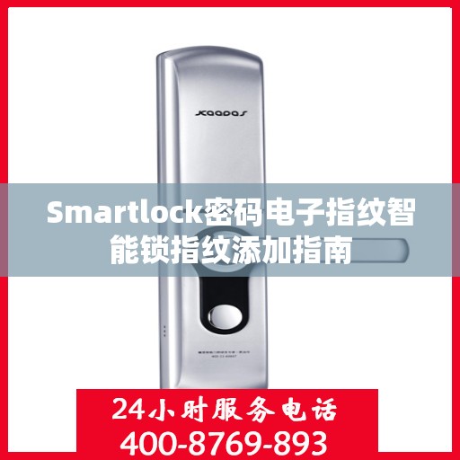 Smartlock密码电子指纹智能锁指纹添加指南
