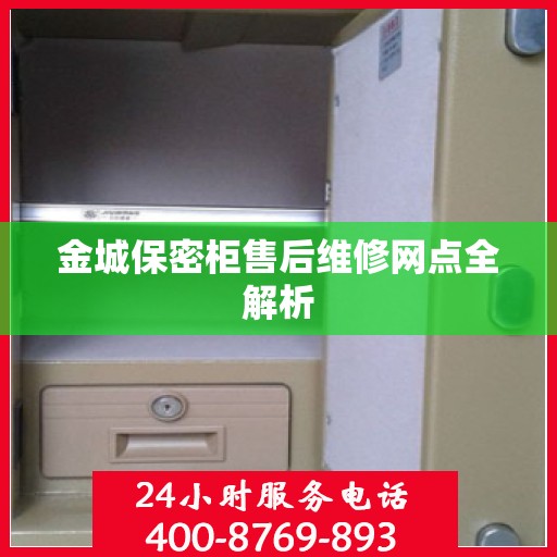 金城保密柜售后维修网点全解析