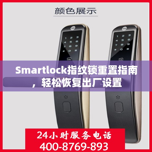 Smartlock指纹锁重置指南，轻松恢复出厂设置