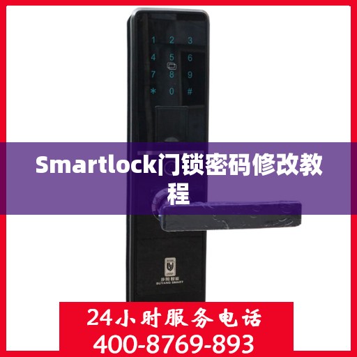 Smartlock门锁密码修改教程