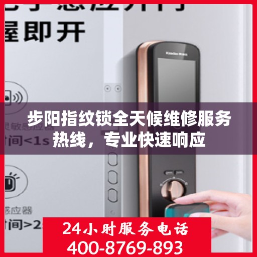 步阳指纹锁全天候维修服务热线，专业快速响应