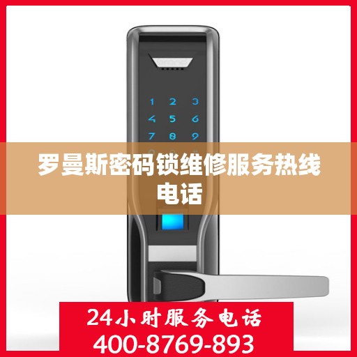 罗曼斯密码锁维修服务热线电话