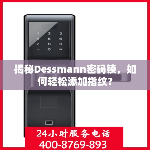 揭秘Dessmann密码锁，如何轻松添加指纹？