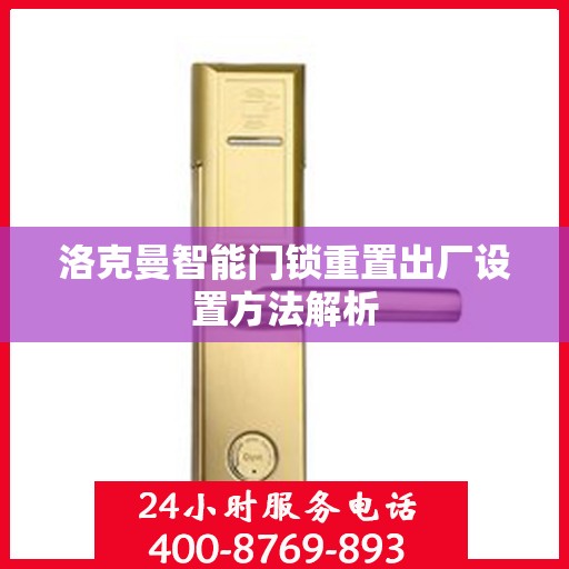 洛克曼智能门锁重置出厂设置方法解析