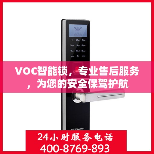 VOC智能锁，专业售后服务，为您的安全保驾护航