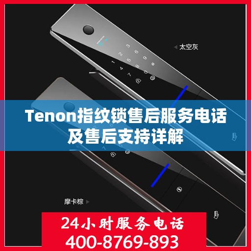 Tenon指纹锁售后服务电话及售后支持详解