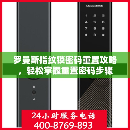 罗曼斯指纹锁密码重置攻略，轻松掌握重置密码步骤