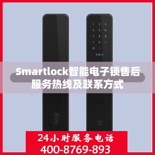 Smartlock智能电子锁售后服务热线及联系方式