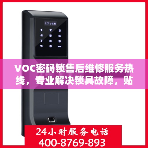 VOC密码锁售后维修服务热线，专业解决锁具故障，贴心保障您的安全