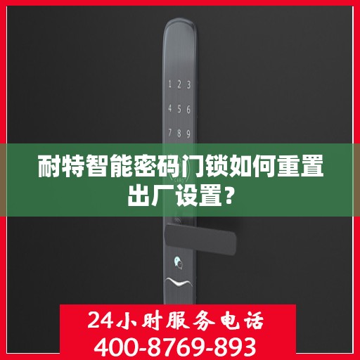 耐特智能密码门锁如何重置出厂设置？
