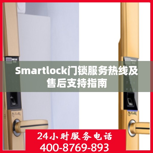 Smartlock门锁服务热线及售后支持指南