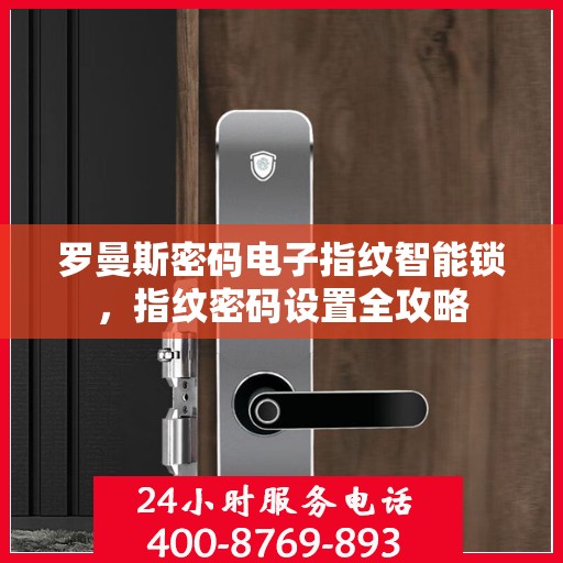 罗曼斯密码电子指纹智能锁，指纹密码设置全攻略