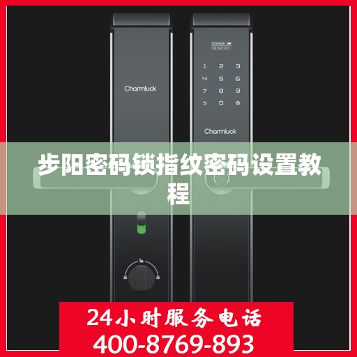 步阳密码锁指纹密码设置教程