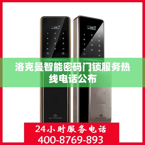 洛克曼智能密码门锁服务热线电话公布