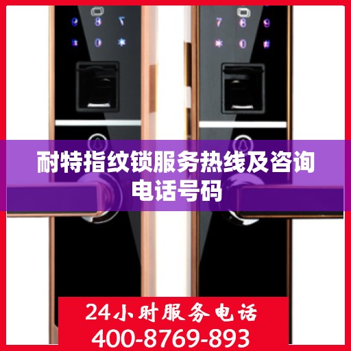 耐特指纹锁服务热线及咨询电话号码