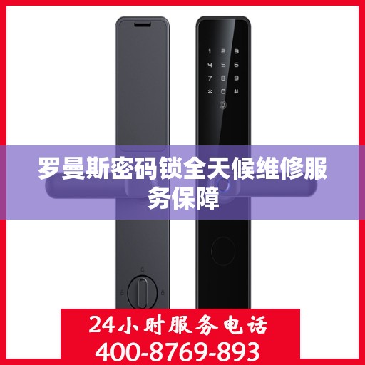 罗曼斯密码锁全天候维修服务保障