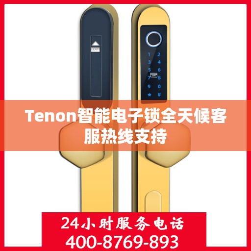 Tenon智能电子锁全天候客服热线支持