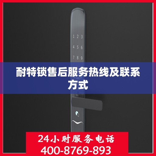 耐特锁售后服务热线及联系方式